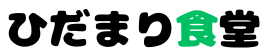 ひだまり食堂