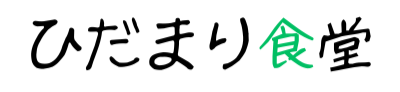 ひだまり食堂