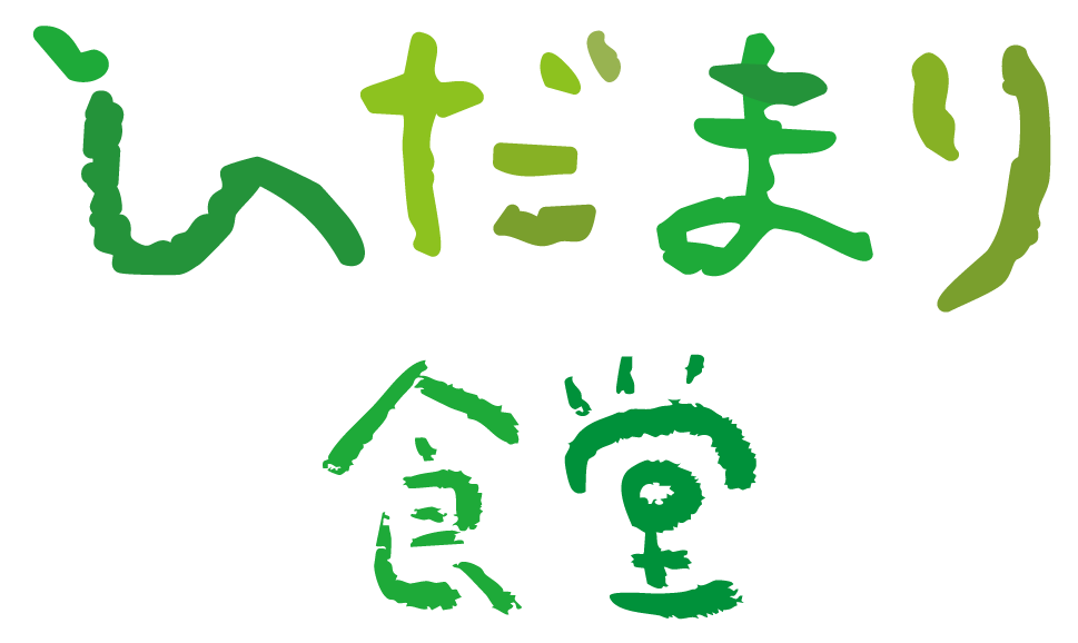 ひだまり食堂